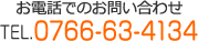 お電話でのお問い合わせ TEL.0766-63-4134