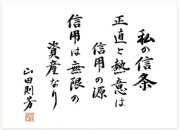 私の信条　正直と熱意は信用の源　信用は無限の資産なり　山田則芳
