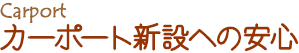 カーポート新設への安心