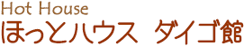 ほっとハウスダイゴ館