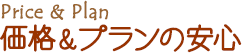 価格&プランの安心