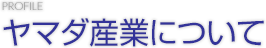 ヤマダ産業について