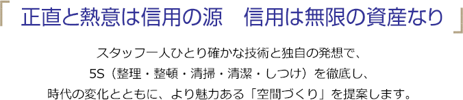 正直と熱意は信用の源　信用は無限の資産なり