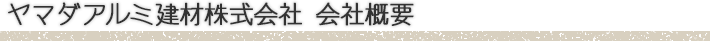 ヤマダアルミ建材株式会社　会社概要